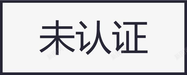 未认证矢量图图标eps_新图网 https://ixintu.com 鏈 矢量图