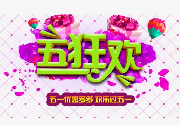 五一促销海报psd元素png免抠素材_新图网 https://ixintu.com psd 五一 五一促销 促销 海报psd 海报促销 海报元素