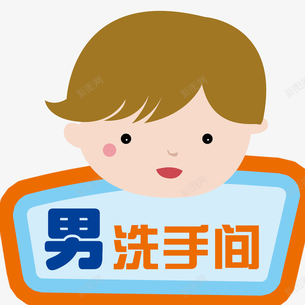 男洗手间可爱公厕psd免抠素材_新图网 https://ixintu.com 公厕 可爱 洗手间 男