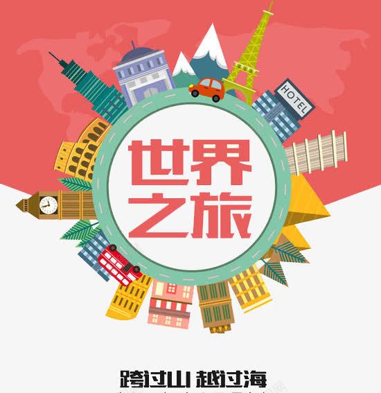 世界奇幻之旅png免抠素材_新图网 https://ixintu.com 世界 地区 城市 旅游 旅行