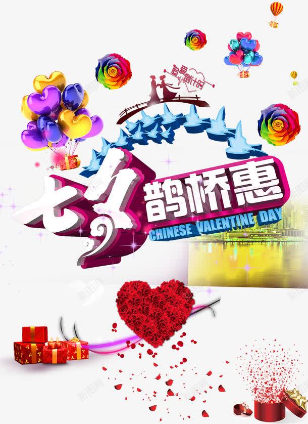 七夕节png免抠素材_新图网 https://ixintu.com 七月七日 气球 玫瑰 鹊桥惠