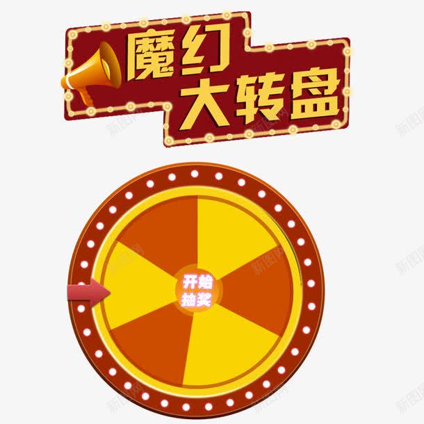 幸运大轮盘png免抠素材_新图网 https://ixintu.com 圆形 奖品 礼物 轮盘