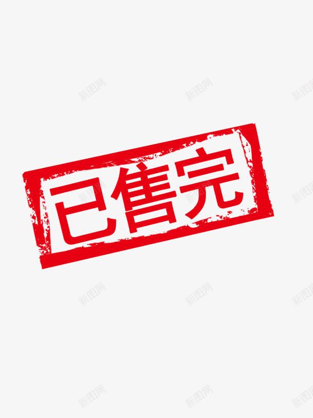 已售完艺术字png免抠素材_新图网 https://ixintu.com 促销 已售完 红色 艺术字