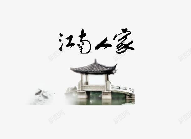 江南人家png免抠素材_新图网 https://ixintu.com 亭子中国风江南 墨迹 水墨