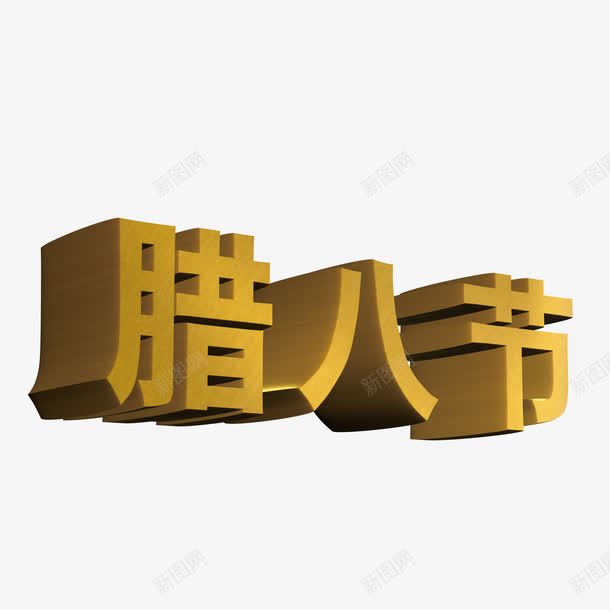 腊八节立体字png免抠素材_新图网 https://ixintu.com 3d立体字 中国传统节日 腊八节艺术字 金色艺术字