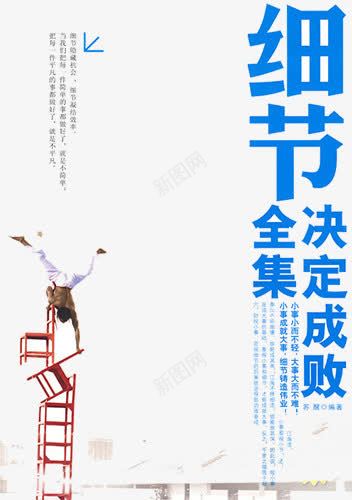 细节决定成败png免抠素材_新图网 https://ixintu.com 书名 人物 真人 细节决定成败