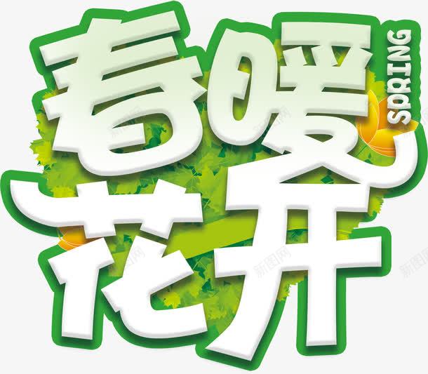 春暖花开春天绿色生机艺术字png免抠素材_新图网 https://ixintu.com 春天生机艺术字 春暖花开绿色艺术字 绿色春天生机渐变立体艺术字 艺术字