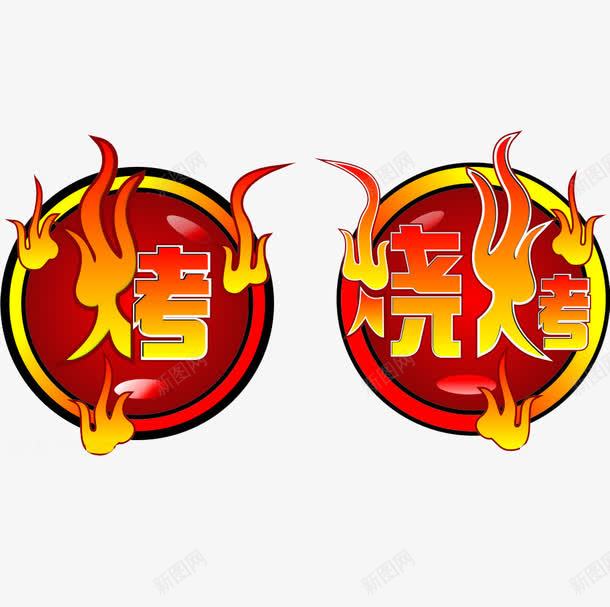 烧烤png免抠素材_新图网 https://ixintu.com 串串肉 烤肉 烧烤 竹签烤肉 铁板烧