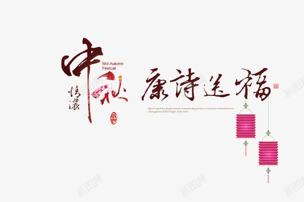 中秋元素png免抠素材_新图网 https://ixintu.com 中国节日 传统节日 掉灯笼 毛笔字体 诗句