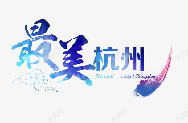 最美杭州png免抠素材_新图网 https://ixintu.com 最美杭州 杭州 炫彩元素
