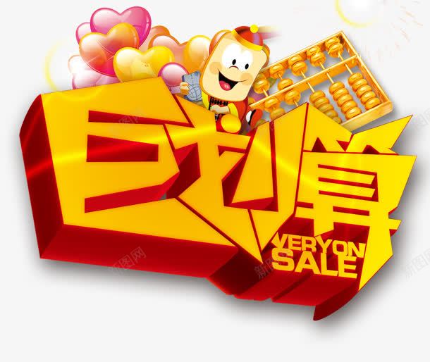 黄色创意立体感文字聚划算png免抠素材_新图网 https://ixintu.com 划算 创意 文字 立体感 黄色