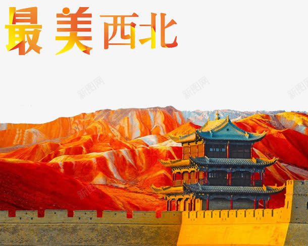 红色之旅最美西北png免抠素材_新图网 https://ixintu.com 免费抠图 图案 红色之旅 艺术字