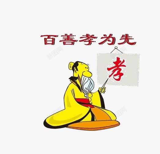 百善孝为先png免抠素材_新图网 https://ixintu.com 儿童识字 古人 孔子 孟子 尊贤 百善孝为先图片 看图识字 训言 识字