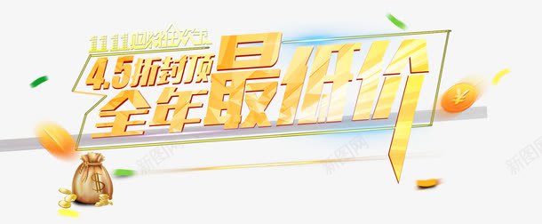 低价促销文案文字海报png免抠素材_新图网 https://ixintu.com 低价 促销 文字 文案 海报