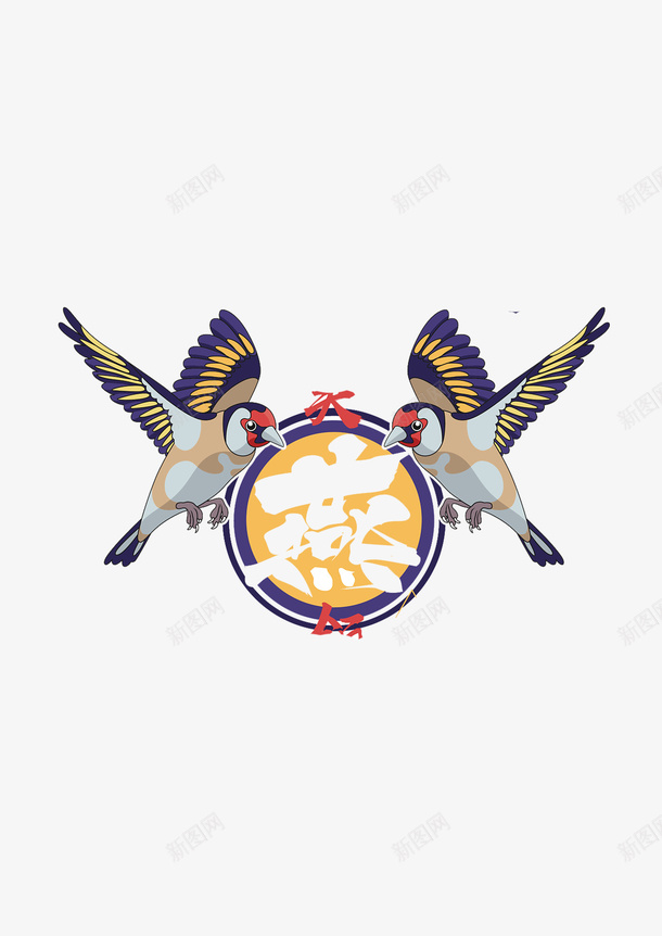 两个燕子图案png免抠素材_新图网 https://ixintu.com 图案 字 燕子 鸟