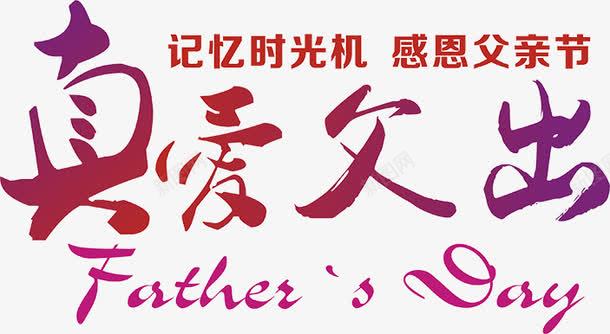 摄影父爱海报字体效果png免抠素材_新图网 https://ixintu.com 字体 摄影 效果 海报 父爱