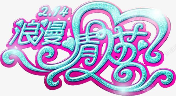 浪漫情人节蓝色艺术字png免抠素材_新图网 https://ixintu.com 情人节 浪漫 艺术字 蓝色