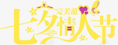 七夕情人节爱心蝴蝶字体png免抠素材_新图网 https://ixintu.com 七夕 字体 情人节 爱心 蝴蝶