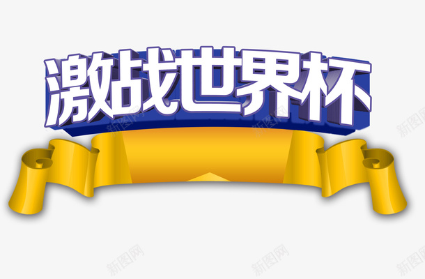 激战世界杯艺术字png免抠素材_新图网 https://ixintu.com 世界杯 广告设计 海报设计 激战世界杯 立体字 艺术字