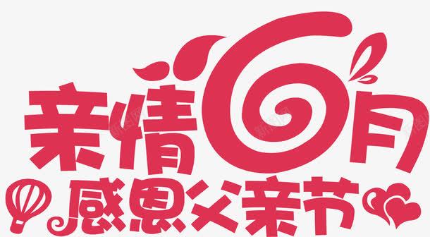 亲情6月创意字体png免抠素材_新图网 https://ixintu.com 亲情 创意 字体 设计