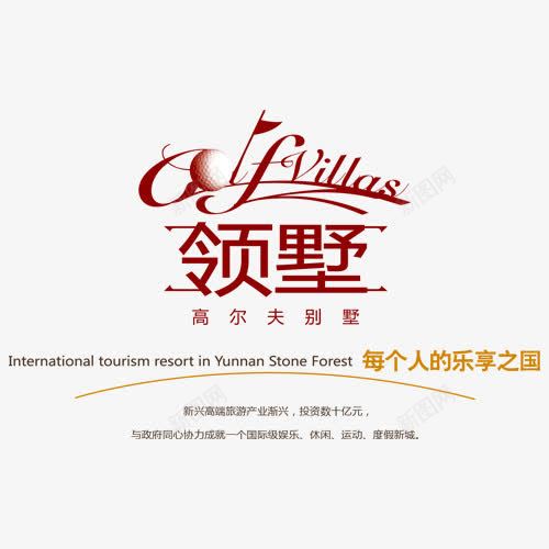 领墅png免抠素材_新图网 https://ixintu.com 网页设计 艺术字 装饰图案 领墅