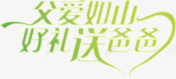 父爱如山绿色渐变手绘字体png免抠素材_新图网 https://ixintu.com 字体 手绘 渐变 父爱 绿色 设计