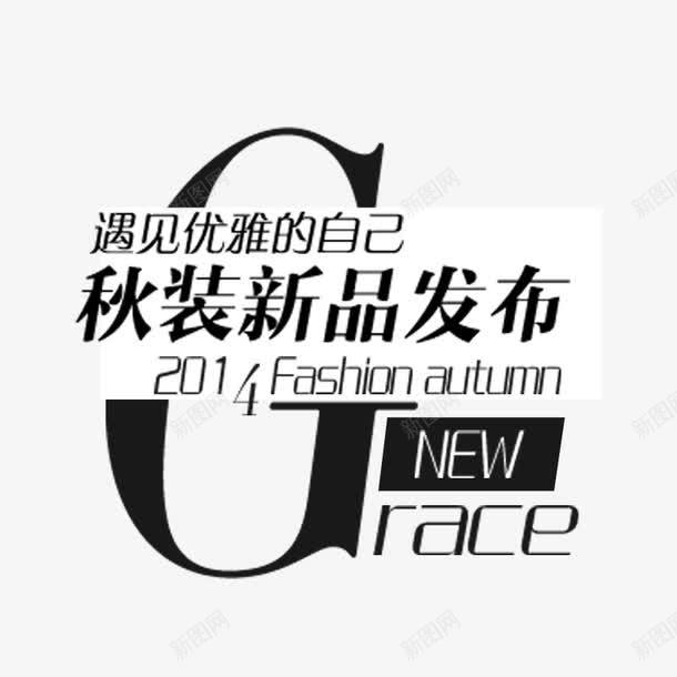 秋装新品文案字体png免抠素材_新图网 https://ixintu.com 秋装新品文案字体