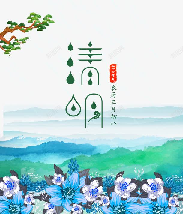 中国风清明节节日海报png免抠素材_新图网 https://ixintu.com 字体设计 清明节 清明节矢量素材 素材png 节日素材