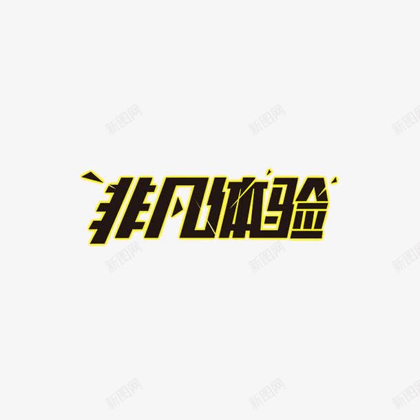 黑色文字非凡体验黄色边框png免抠素材_新图网 https://ixintu.com 文字 非凡体验 黄色边框 黑色