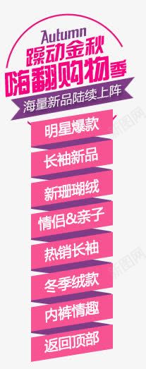 躁动金秋嗨翻购物png免抠素材_新图网 https://ixintu.com 购物 躁动 金秋