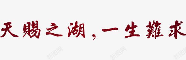 天赐之湖一生难求png免抠素材_新图网 https://ixintu.com 毛笔字 红色 艺术字