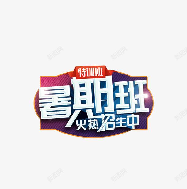 暑期班招生png免抠素材_新图网 https://ixintu.com PNG 招生 暑期班 艺术字