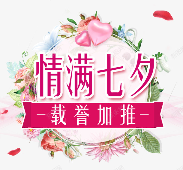 浪漫情满七夕psd免抠素材_新图网 https://ixintu.com 七夕情缘 为爱放价 情人节 情满七夕 浪漫 浪漫七夕 爱在七夕 相约七夕 约惠七夕 缘定七夕 鲜花