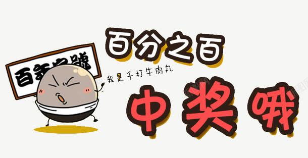 百分百中奖png免抠素材_新图网 https://ixintu.com 中奖 网页设计 艺术字