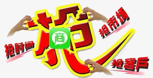 抢艺术字png免抠素材_新图网 https://ixintu.com 抢客户 抢时机 抢艺术字 红色