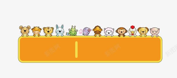 十二生肖png免抠素材_新图网 https://ixintu.com 动画 十二生肖 矢量动物
