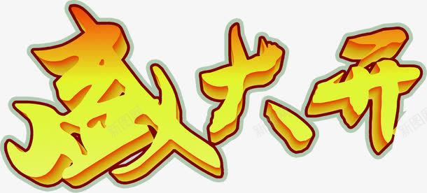黄色立体感毛笔字质感png免抠素材_新图网 https://ixintu.com 毛笔字 立体感 质感 黄色
