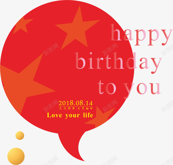 生日快乐happybirthdaypng免抠素材_新图网 https://ixintu.com birthday happy 热爱你的生活 生日快乐