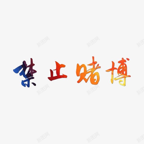 禁止赌博png免抠素材_新图网 https://ixintu.com 创意 字体 彩色 禁止赌博 艺术字 黄赌毒