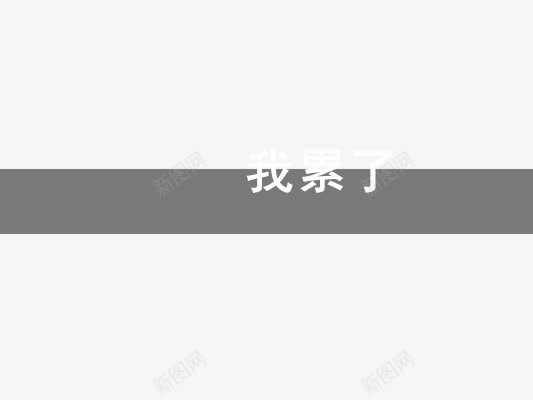我累了png免抠素材_新图网 https://ixintu.com 情感表达文字 艺术字 非主流文字