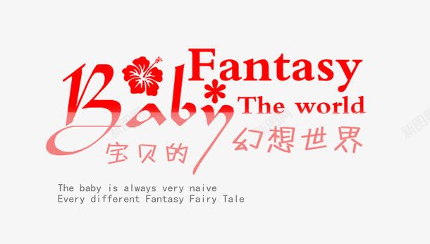 宝贝的幻想世界字体png免抠素材_新图网 https://ixintu.com 卡通字体排版 字体设计 宝贝的幻想世界字体