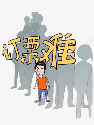 春运png免抠素材_新图网 https://ixintu.com 放假 春节 春运图片 节日素材 订票