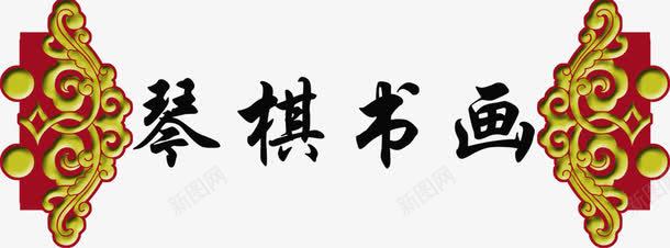 琴棋书画装饰png免抠素材_新图网 https://ixintu.com 免费png 免费png素材 效果元素 文字 浮雕