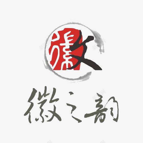 徽之韵水墨图标png_新图网 https://ixintu.com 中国风 图标 徽文化 水墨