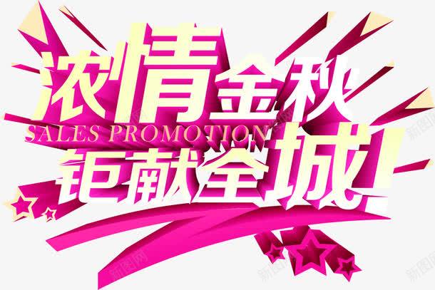 唯美立体字效浓情金秋png免抠素材_新图网 https://ixintu.com 立体 金秋