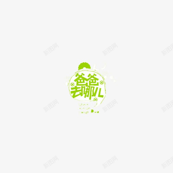 爸爸去哪儿png免抠素材_新图网 https://ixintu.com 爸爸去哪儿 节目