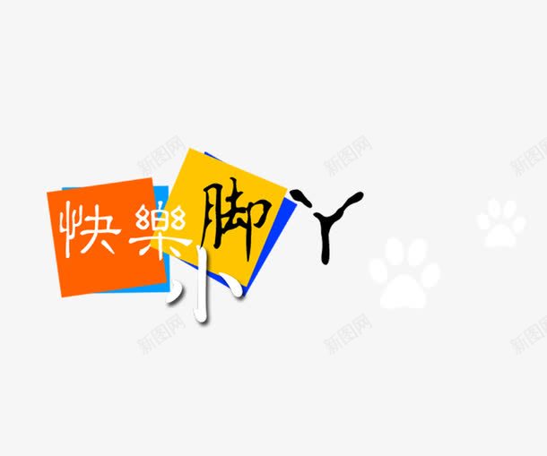 快乐小脚丫png免抠素材_新图网 https://ixintu.com 影楼字体 影楼文字 快乐小脚丫 相册艺术字