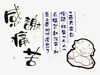 感谢痛苦png免抠素材_新图网 https://ixintu.com 大肚佛 弥勒佛 感悟 笑对人生