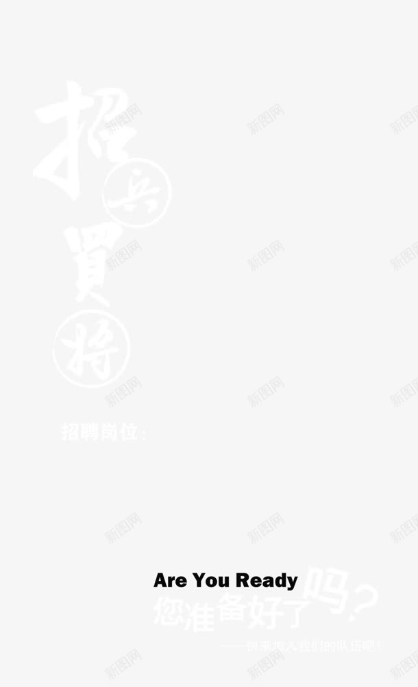 招兵买马png免抠素材_新图网 https://ixintu.com 准备好了吗 招兵买马 毛笔字 象棋