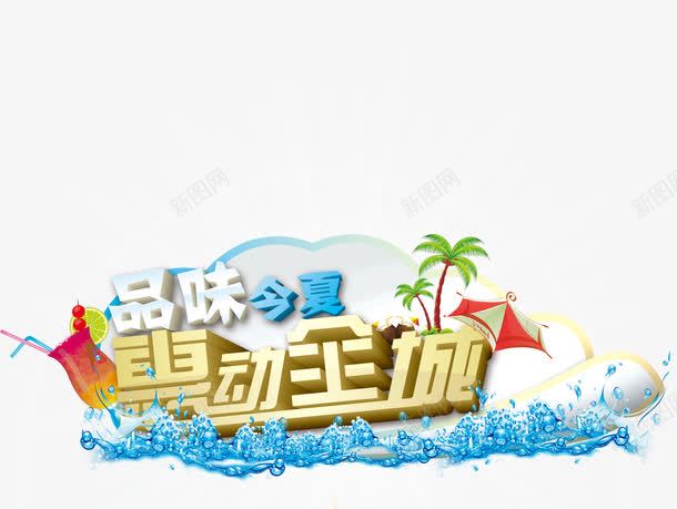 品味今夏png免抠素材_新图网 https://ixintu.com 夏季 惠动全城
